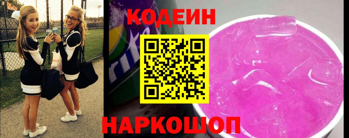 Кодеин Purple Drank  Вход с VPN  Иваново 