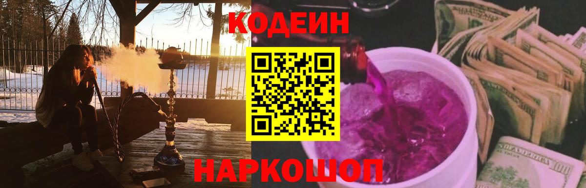Кодеин напиток Lean (лин) Иваново